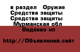  в раздел : Оружие. Средства защиты » Средства защиты . Мурманская обл.,Видяево нп